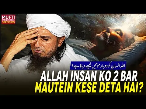ALLAHInsanKo2BarMauteinKeseDetaHai